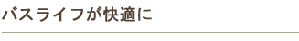 バスライフが快適に