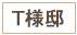 T様邸