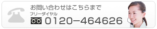 お問い合わせはフリーダイヤル 0120-464626 まで。