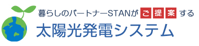 暮らしのパートナースタンがご提案する、太陽光発電システム